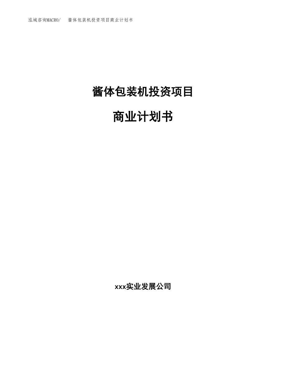 酱体包装机投资项目商业计划书.docx_第1页