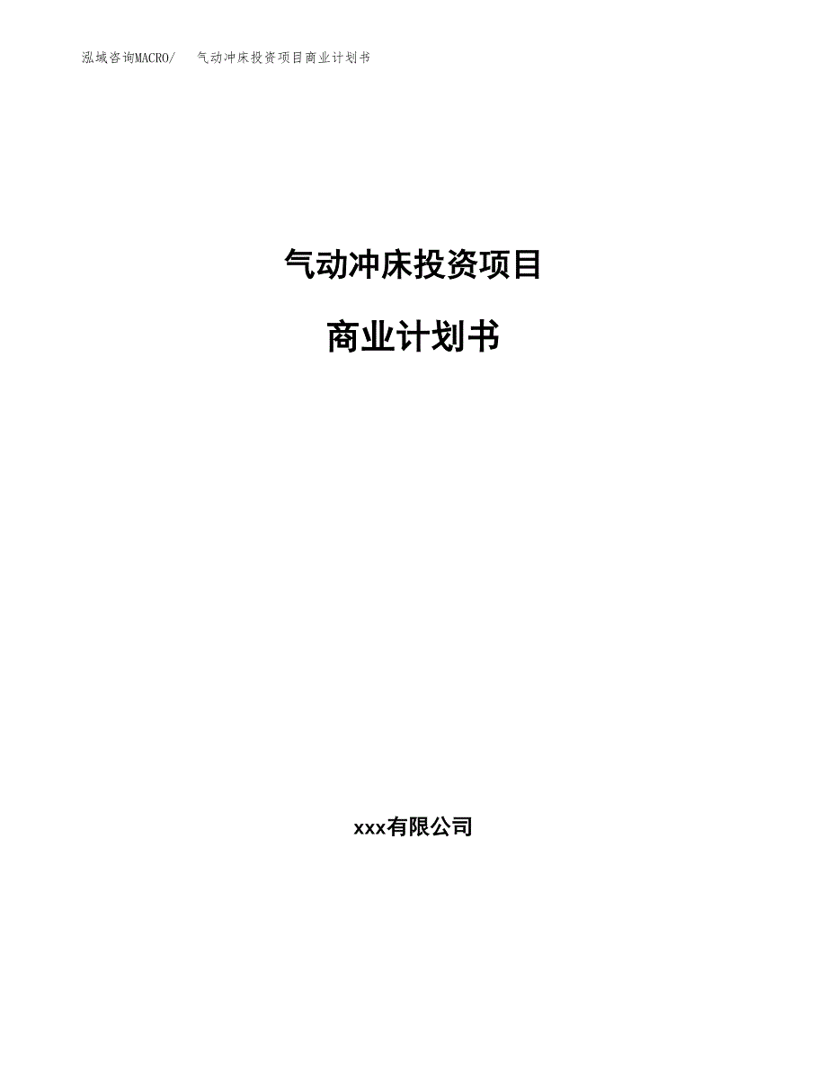 气动冲床投资项目商业计划书.docx_第1页