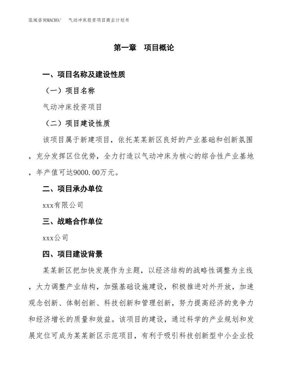 气动冲床投资项目商业计划书.docx_第4页