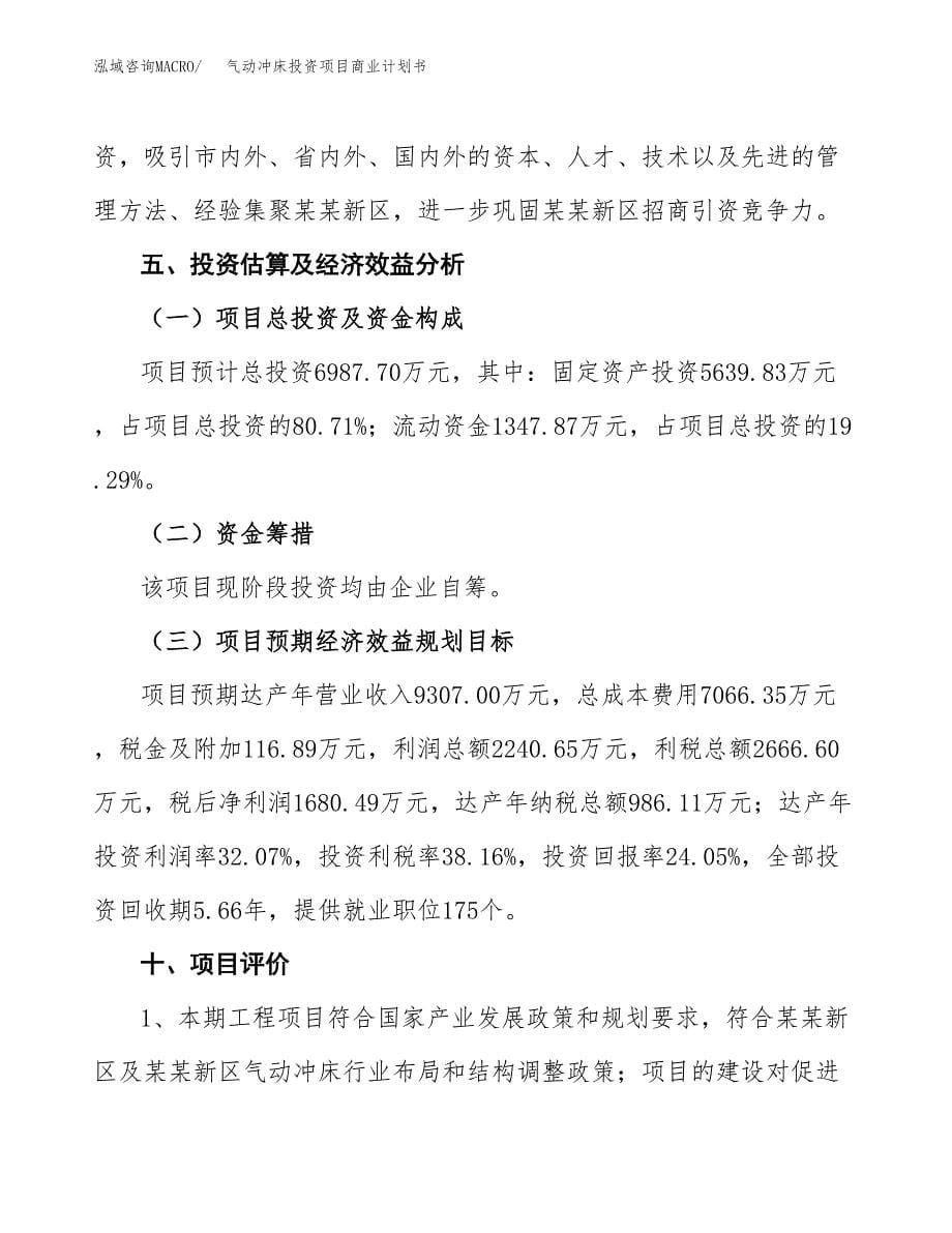 气动冲床投资项目商业计划书.docx_第5页