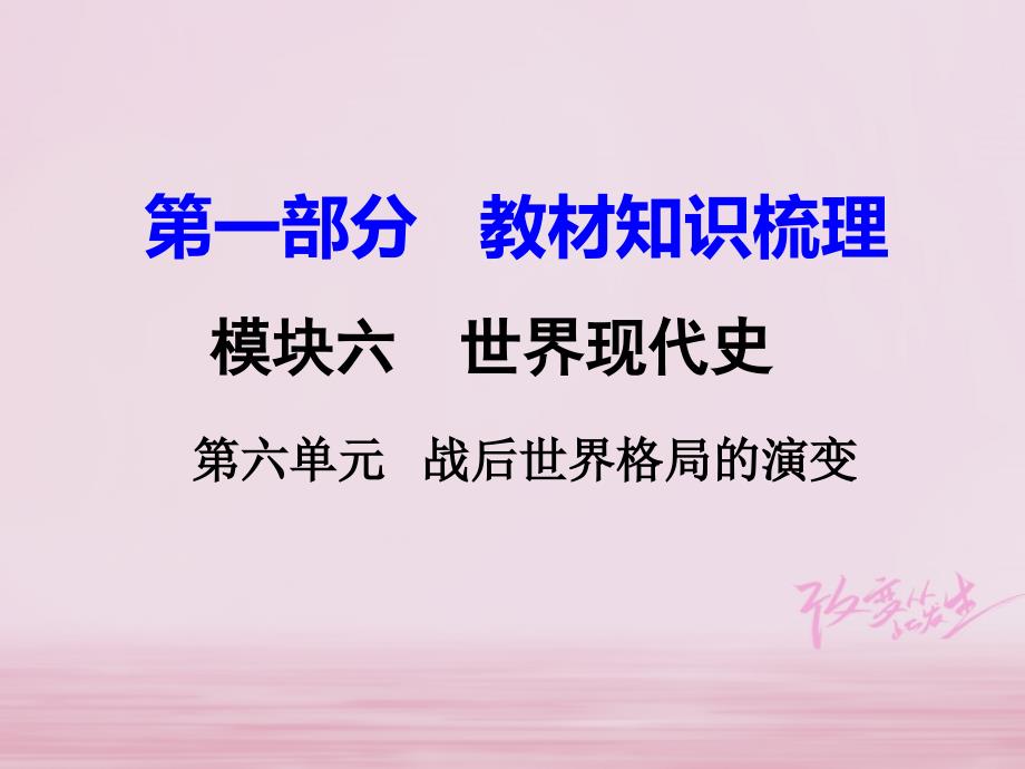 湖南衡阳市2018年中考历史第一轮复习 第一部分 教材知识点梳理模块六 世界现代史 第六单元 战后世界格局的演变_第1页