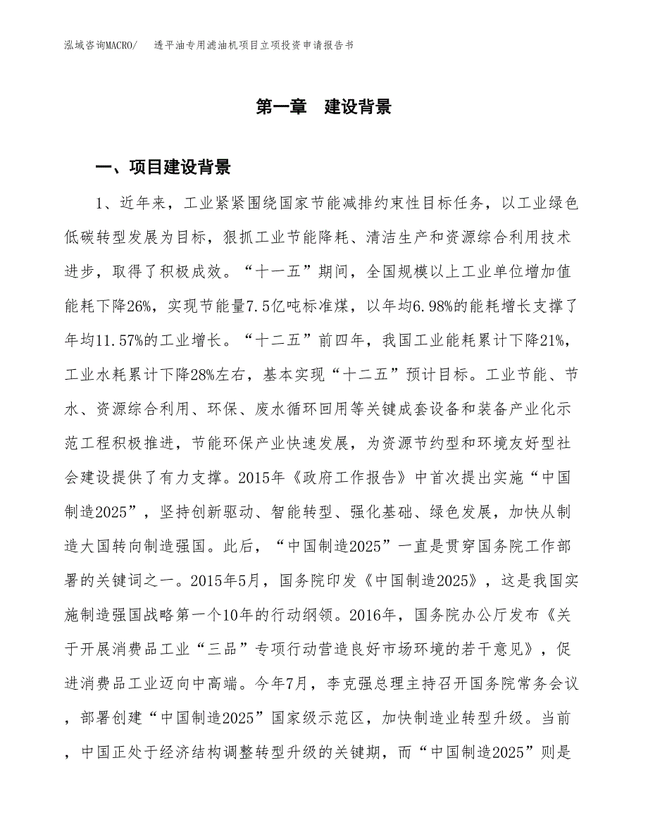 透平油专用滤油机项目立项投资申请报告书.docx_第2页