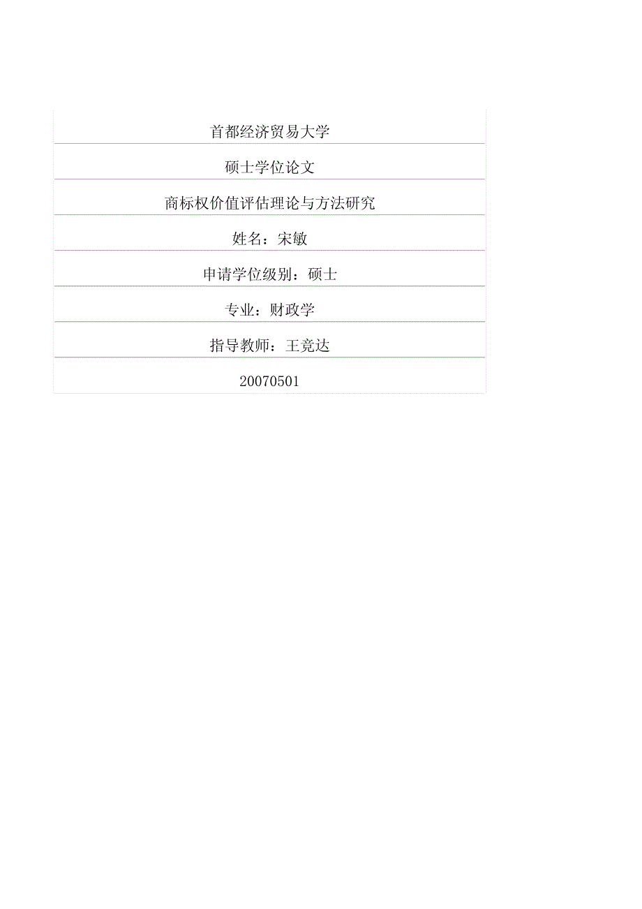 商标权价值评估理论与方法研究_第1页