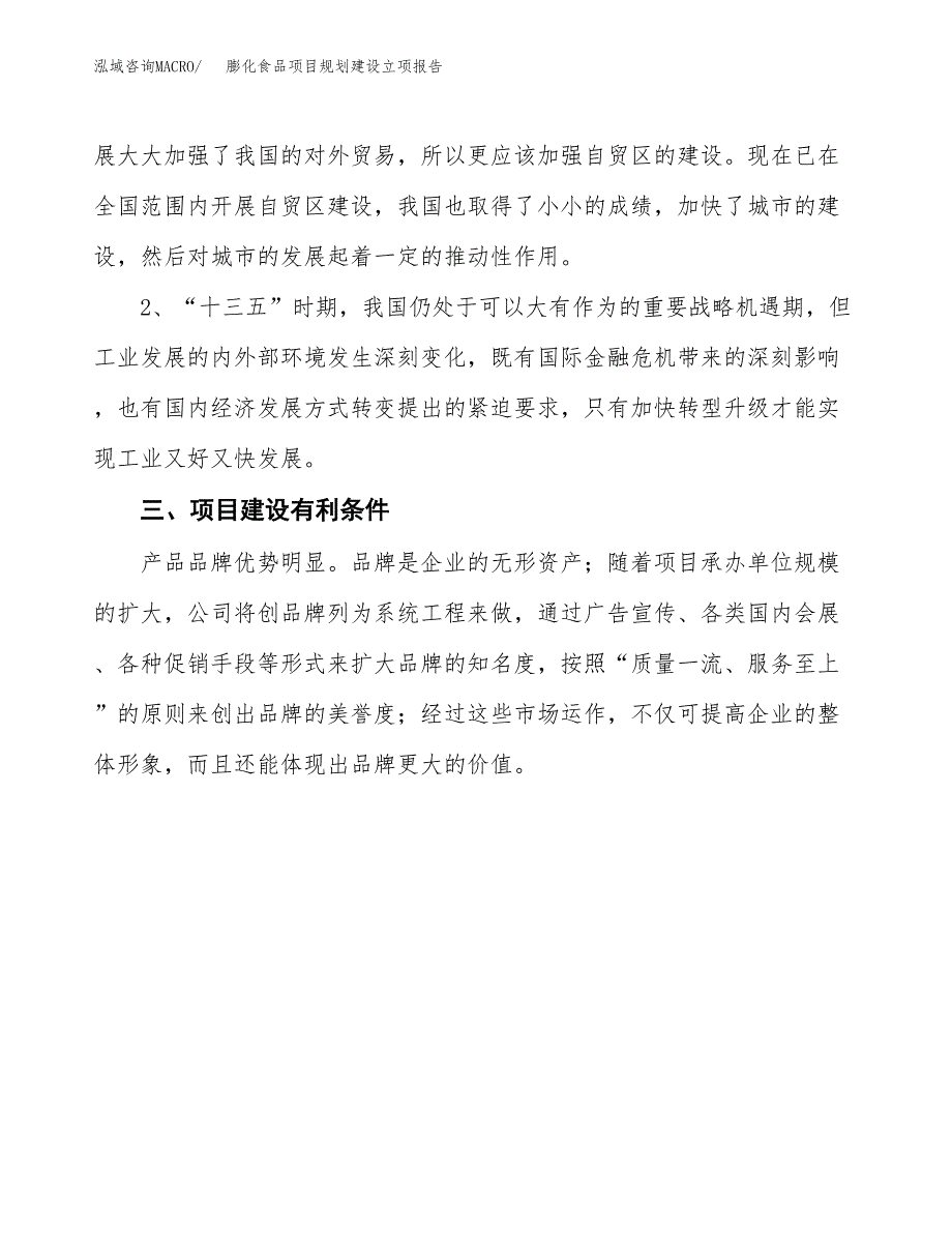 膨化食品项目规划建设立项报告_第3页