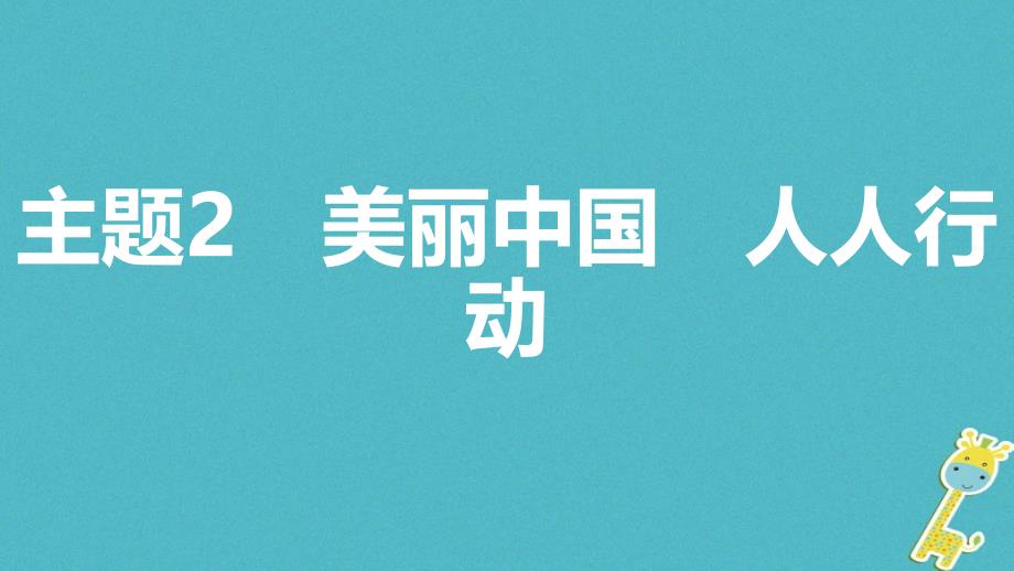 安徽2018年中考政治 热点专题探究六 强化绿色发展 建设美丽中国 主题2 美丽中国 人人行动复习_第1页