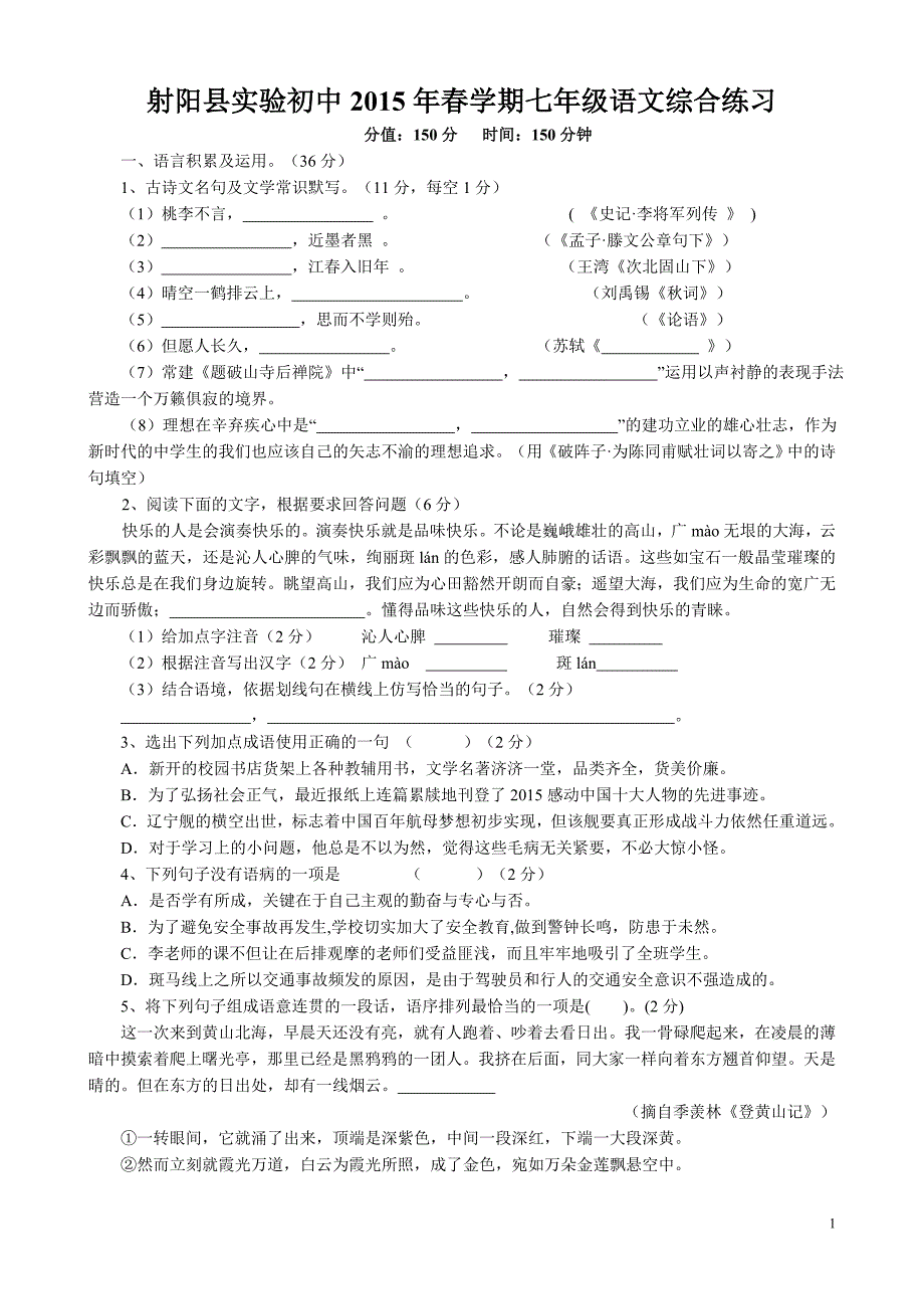 2014-2015学年苏教版七年级下学期语文期中考试试题及答案_第1页