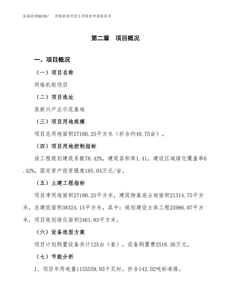 网络机柜项目立项投资申请报告书.docx_第5页