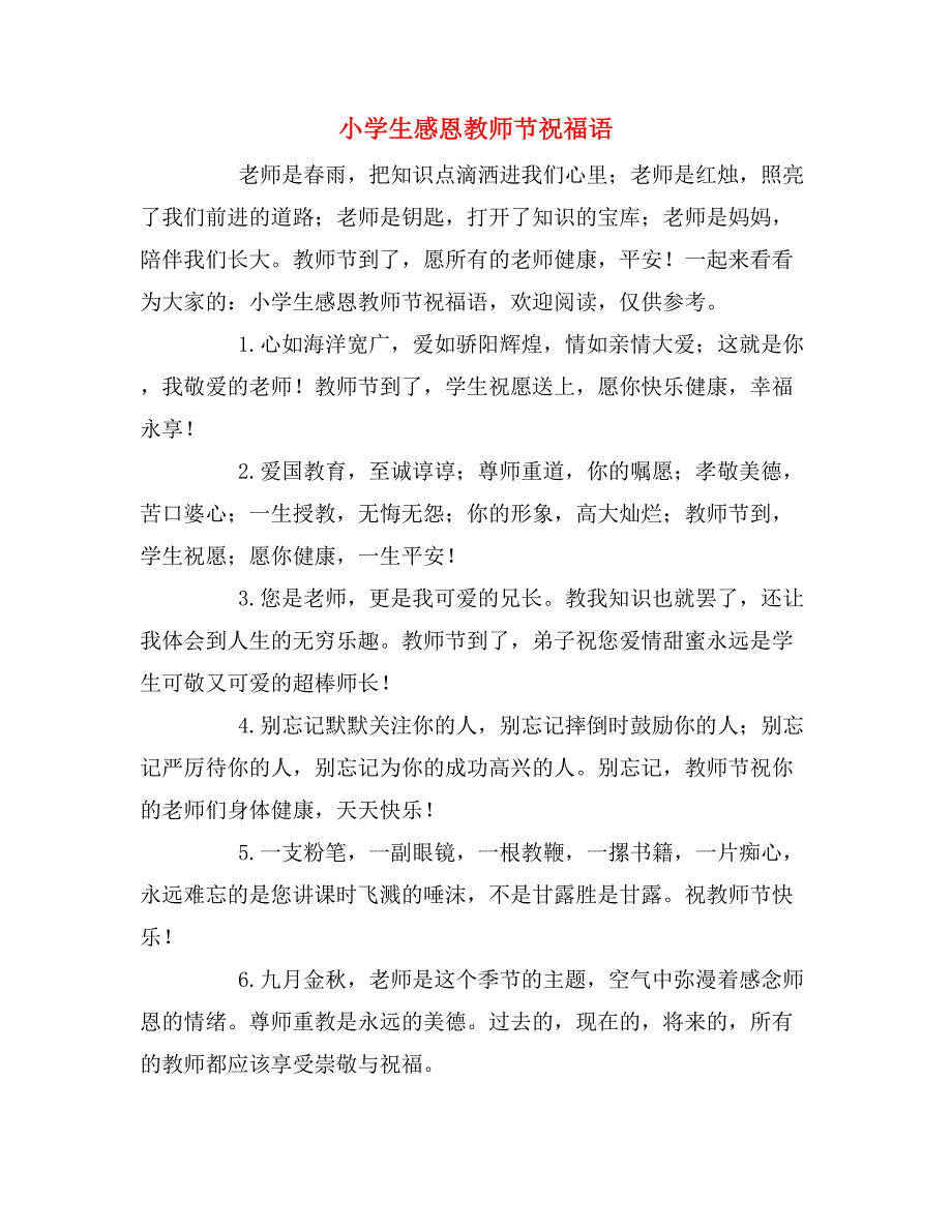 小学生感恩教师节祝福语_第1页