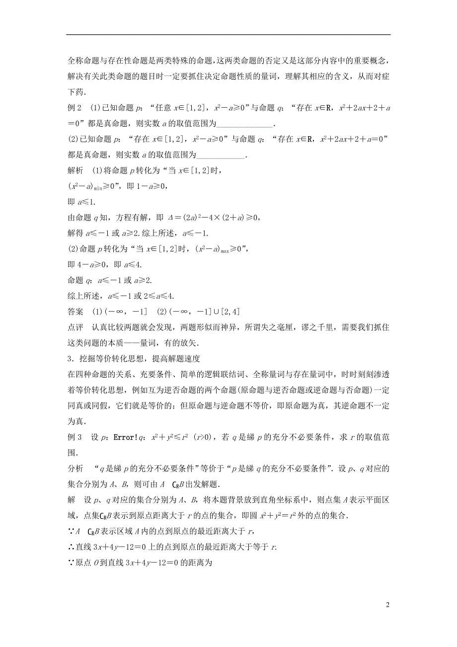 2018版高中数学 第一章 常用逻辑用语疑难规律方法学案 苏教版选修1-1_第2页