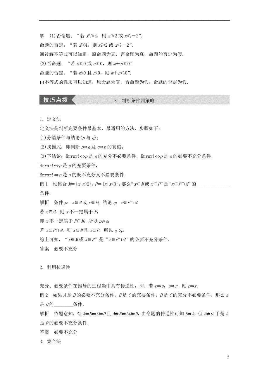 2018版高中数学 第一章 常用逻辑用语疑难规律方法学案 苏教版选修1-1_第5页