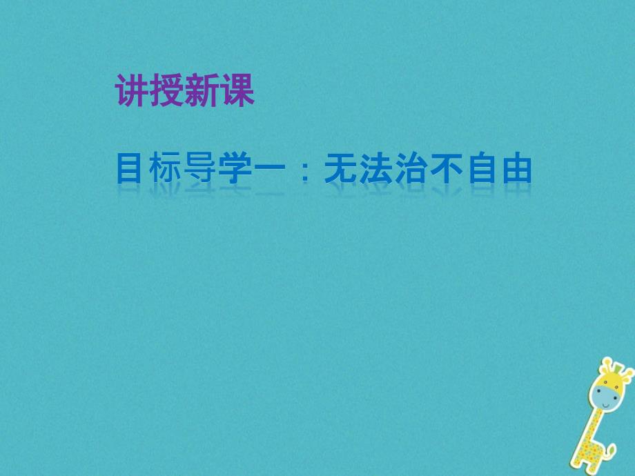 初二道德与法治下册 第四单元 崇尚法治精神 第七课 尊重自由平等 第1框 自由平等的真谛 新人教版_第3页