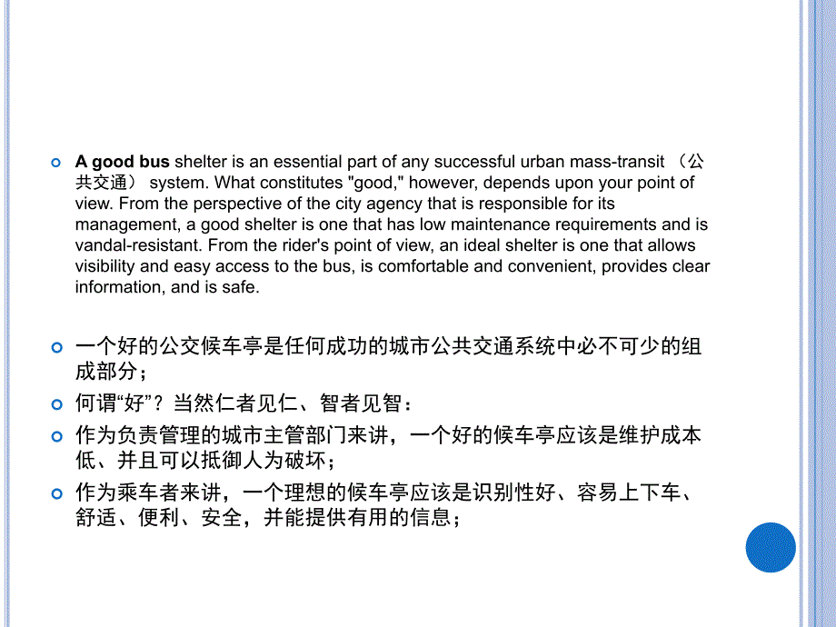 7-第七章-公共环境设施规划设计要点-候车亭 设计_第3页