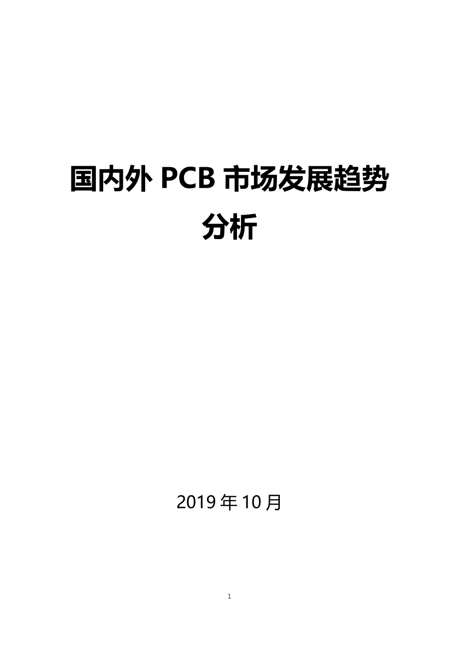 国内外PCB市场发展趋势分析_第1页