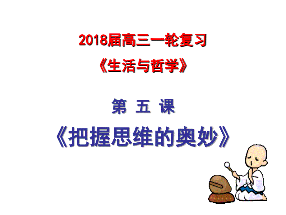 2018高考第一轮复习第五课--把握思维的奥妙_第1页