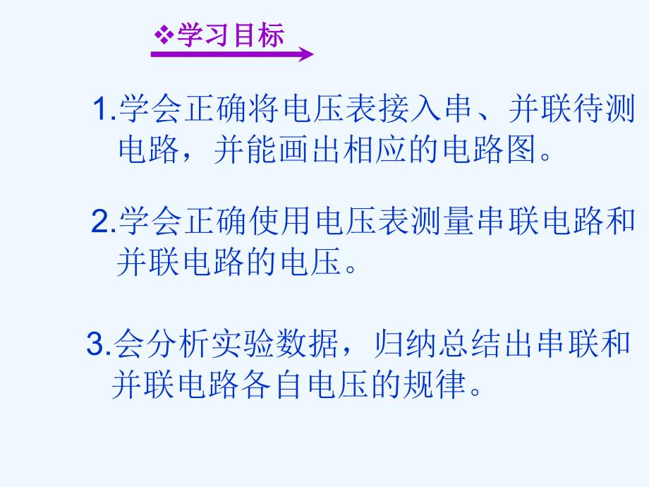 物理人教版初三全册《串、并联电路中电压的规律》 ppt_第2页