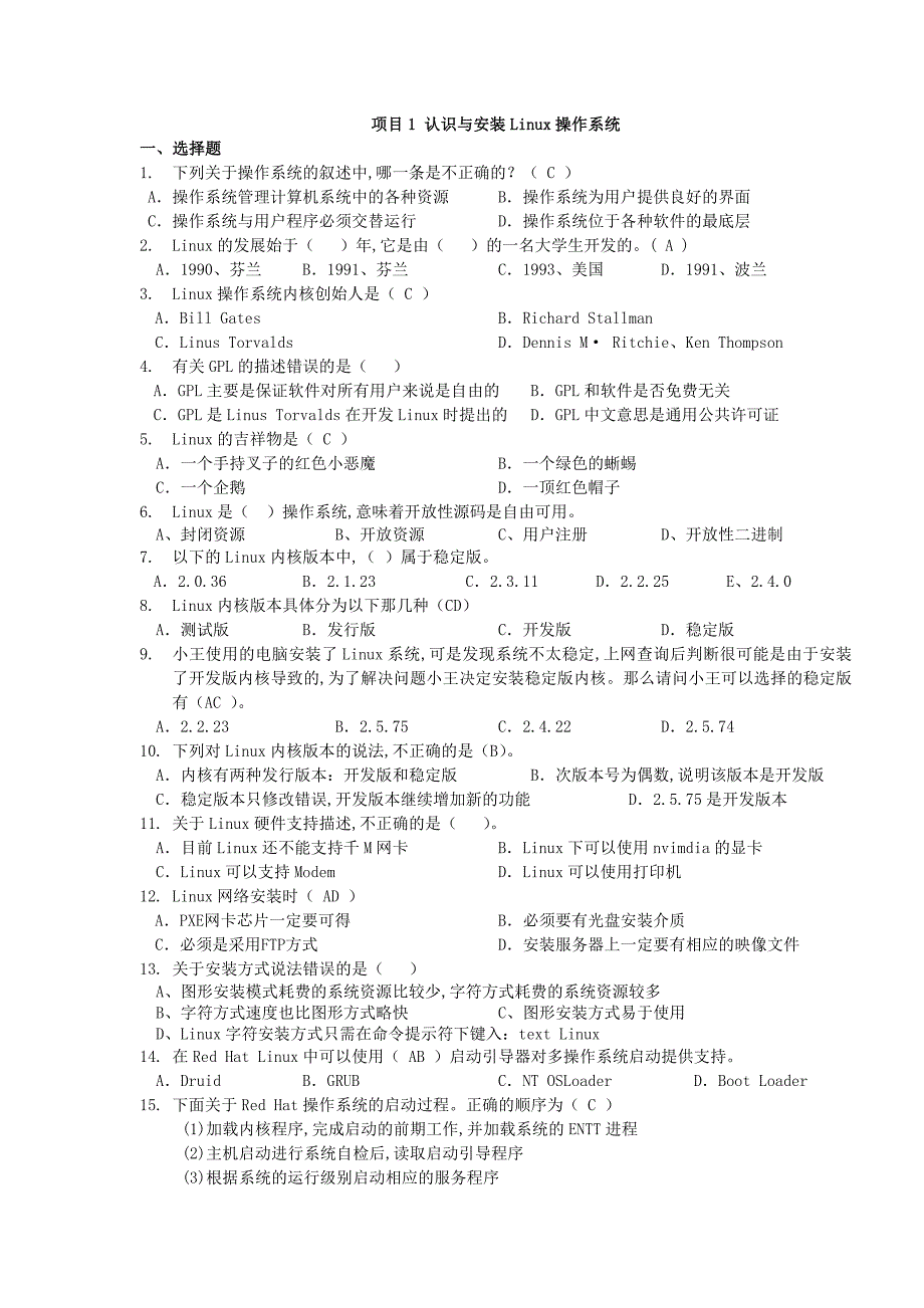 linux网络操作系统配置与管理补充习题库_第1页