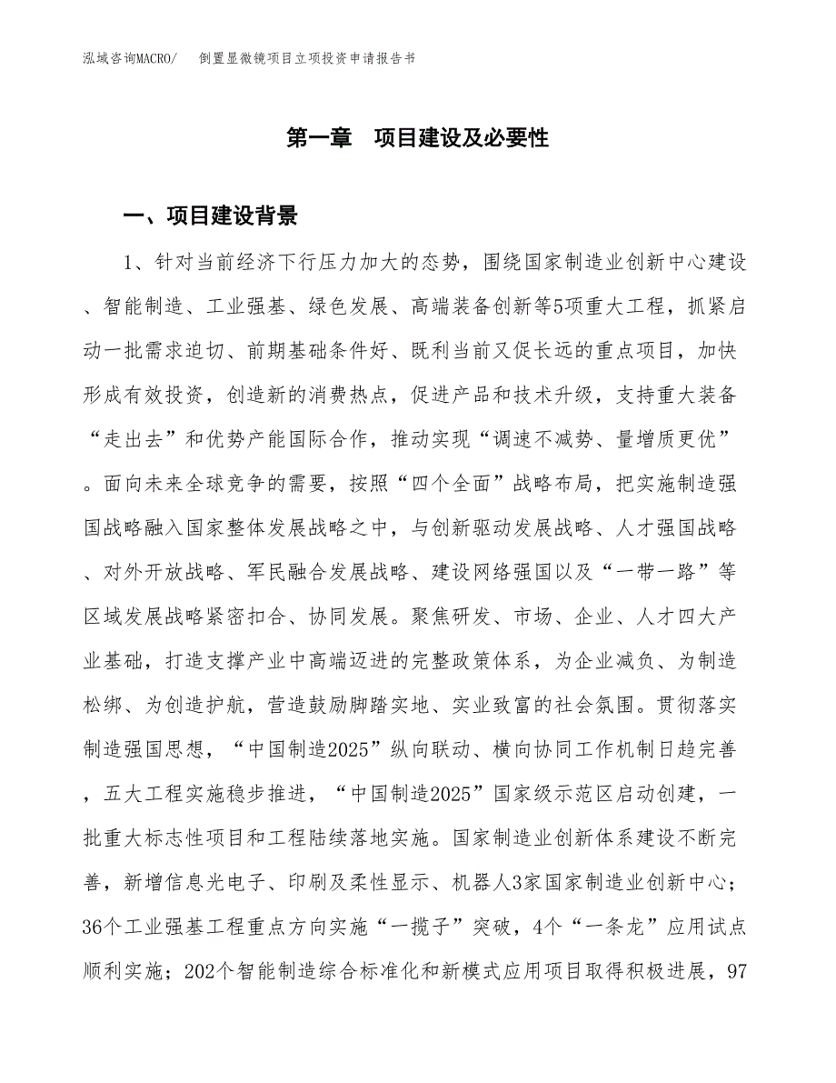 倒置显微镜项目立项投资申请报告书.docx_第2页