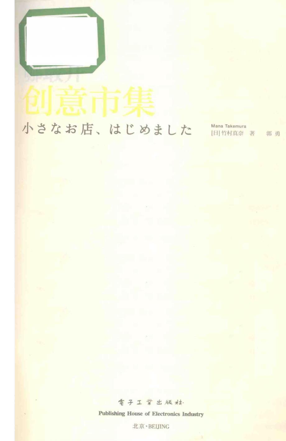 没想法哪敢开创意市集全彩_（日）竹村真奈著；郭勇译_2014.07_144页_第3页