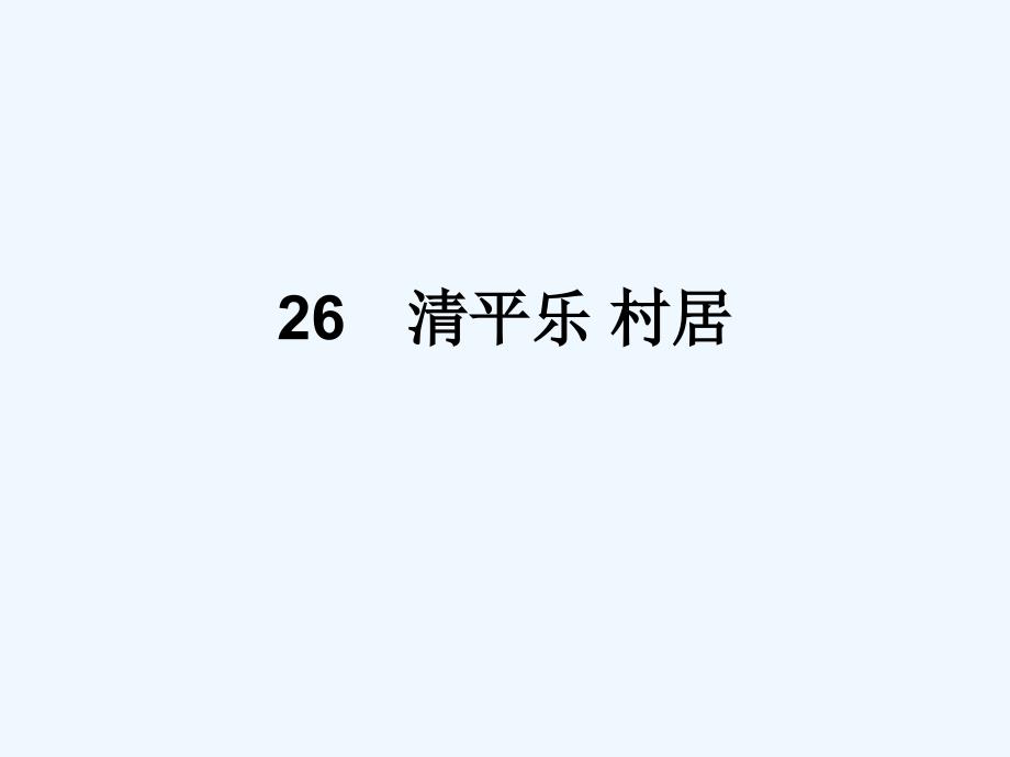 苏教版语文五年级上册26　清平乐 村居_第1页