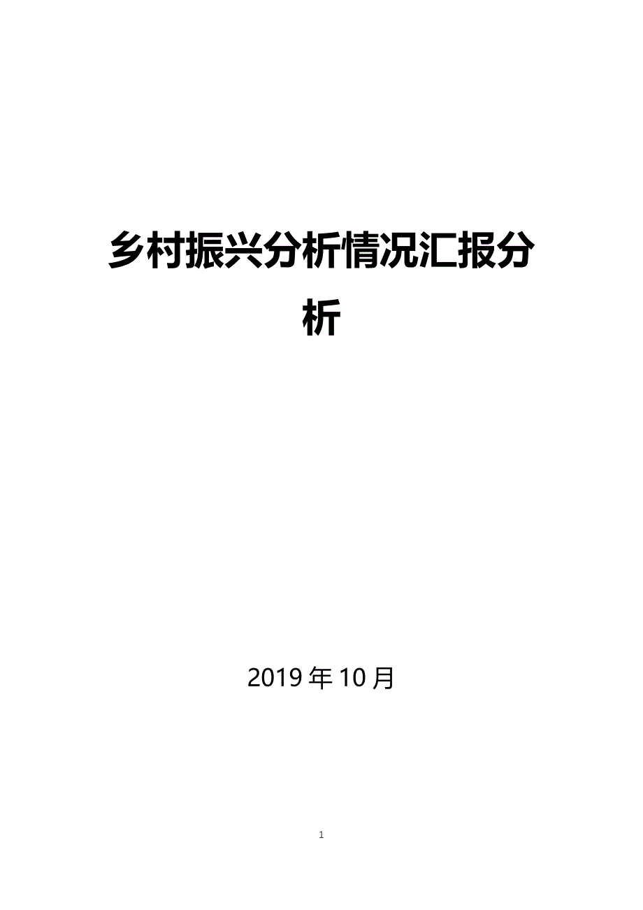 乡村振兴分析情况汇报分析_第1页