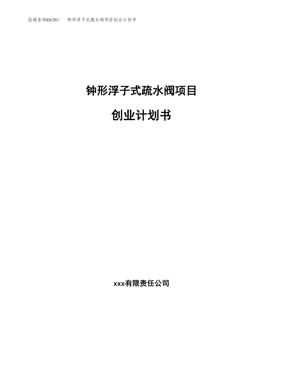 钟形浮子式疏水阀项目创业计划书.docx_第1页