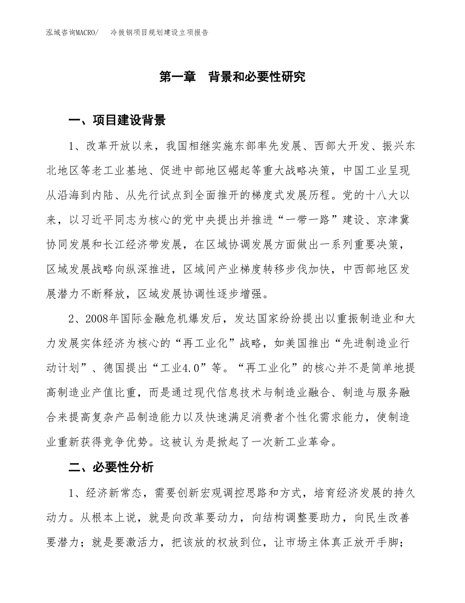 冷拔钢项目规划建设立项报告_第2页