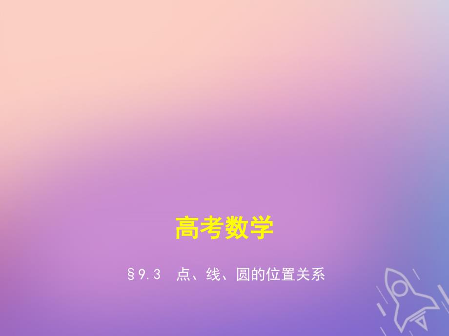 浙江2019版高考数学第一轮复习 第九章 直线和圆的方程 9.3 点、线、圆的位置关系_第1页