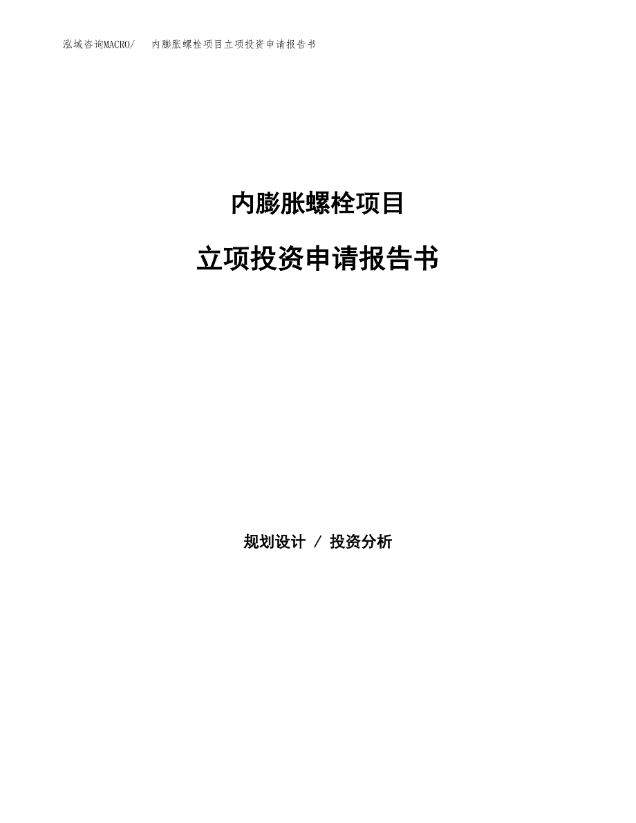 内膨胀螺栓项目立项投资申请报告书.docx_第1页