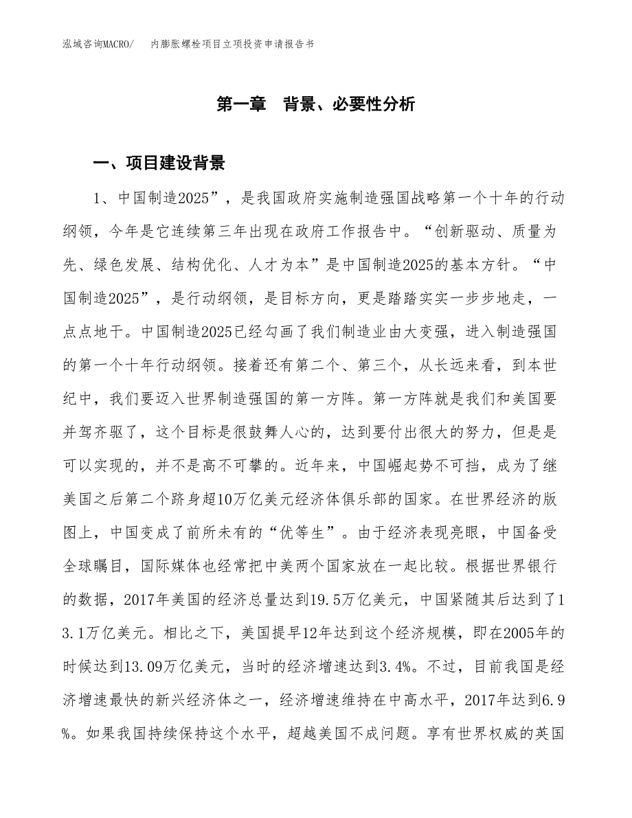 内膨胀螺栓项目立项投资申请报告书.docx_第2页