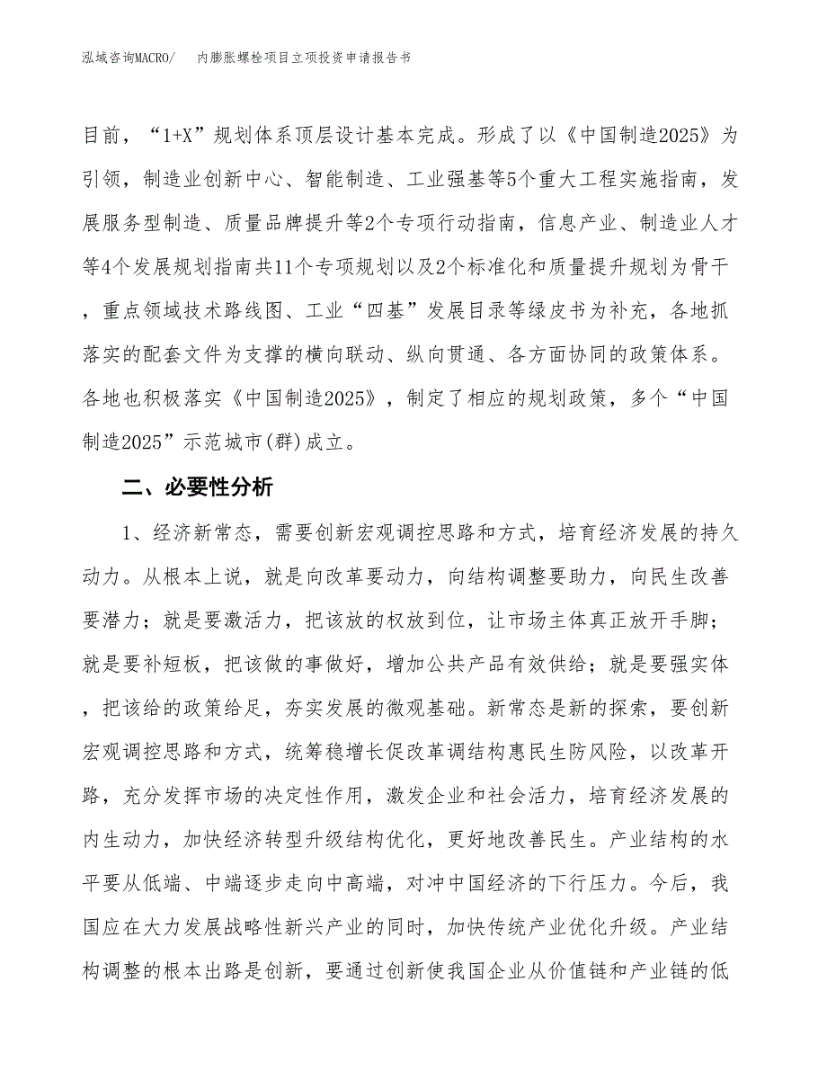 内膨胀螺栓项目立项投资申请报告书.docx_第4页