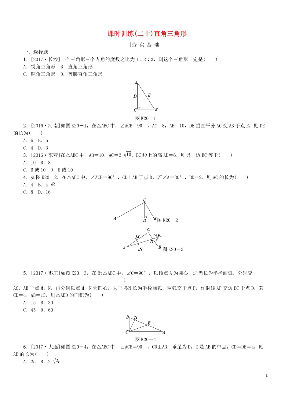 2018年中考数学复习 第4单元 图形的初步认识与三角形 第20课时 直角三角形检测 湘教版_第1页