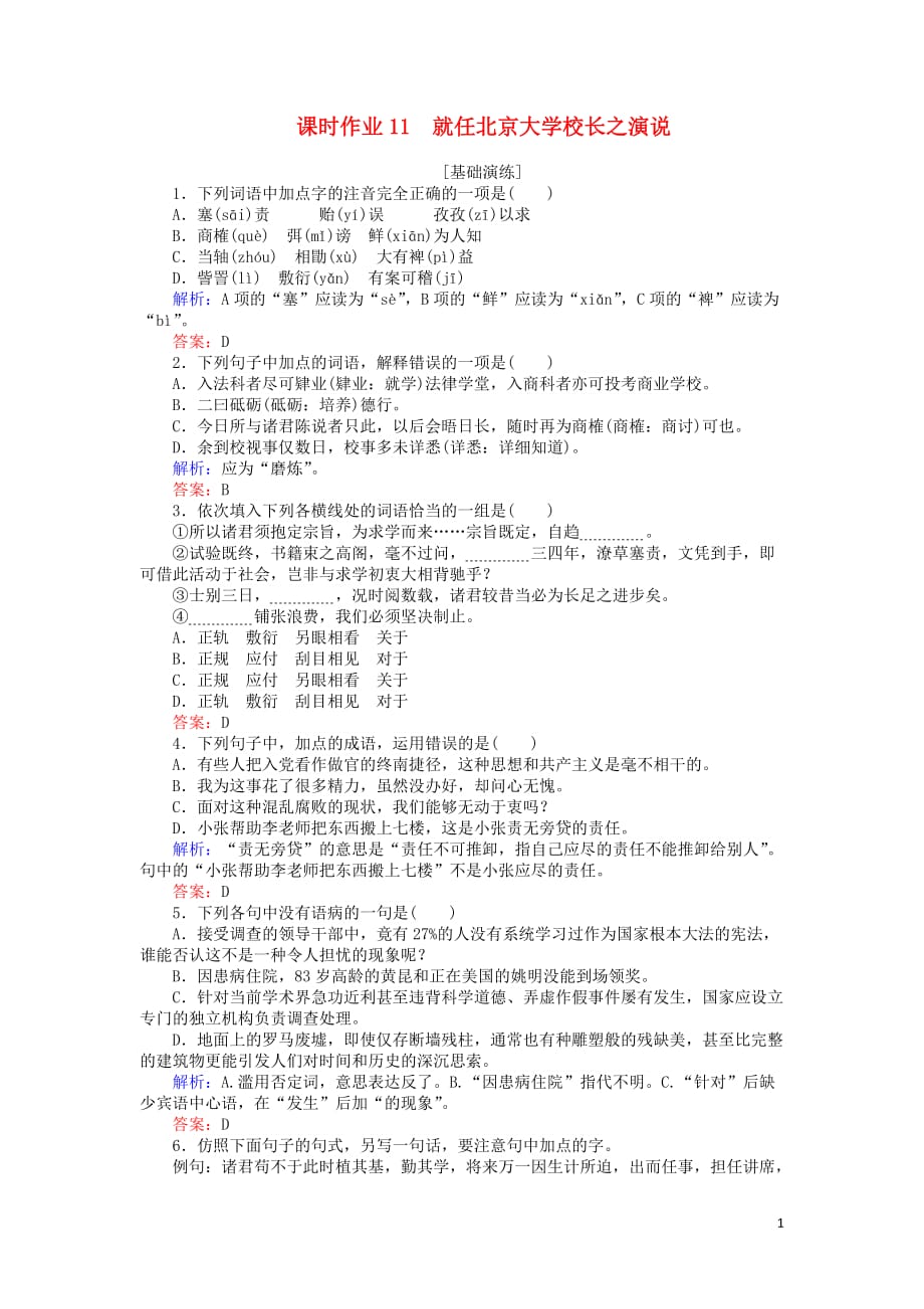 2019_2020学年高中语文课时作业11就任北京大学校长之演说（含解析）新人教版必修2_第1页