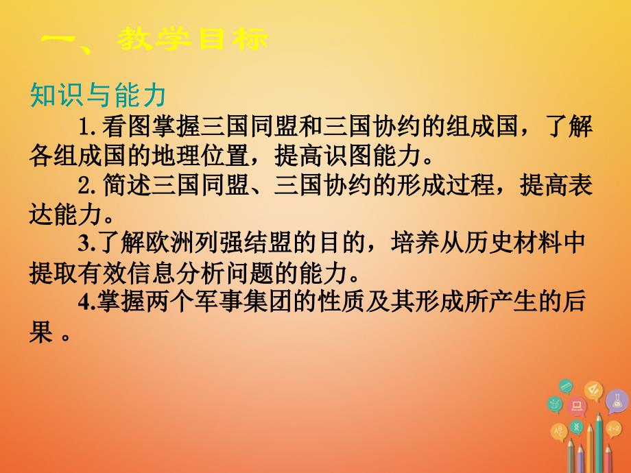 2017秋九年级历史上册 第三单元 近代社会的发展与终结 第19课 缔约结盟的狂潮教学 北师大版_第3页