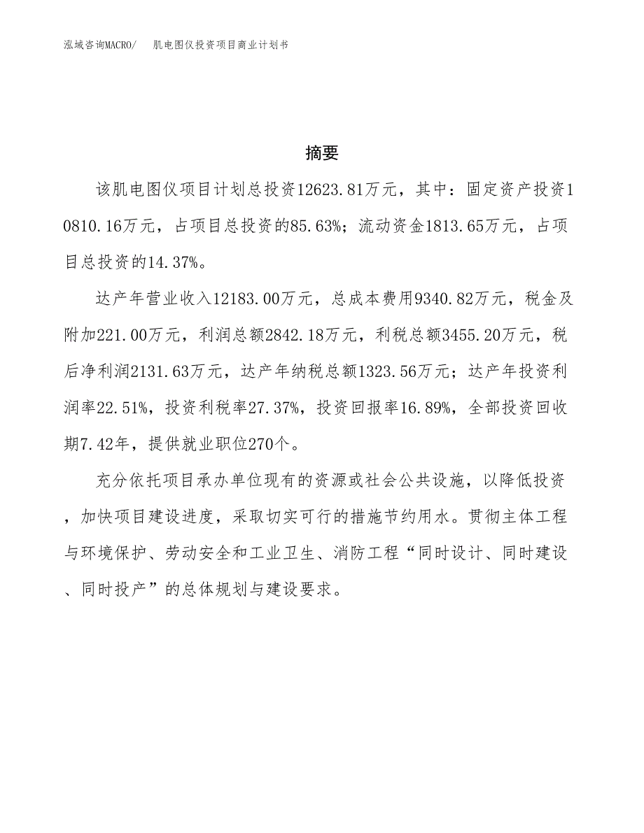 肌电图仪投资项目商业计划书.docx_第3页