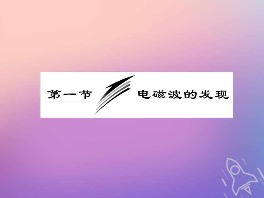 2017-2018学年高中物理 第四章 电磁波及其应用 第一节 电磁波的发现 新人教版选修1-1_第3页