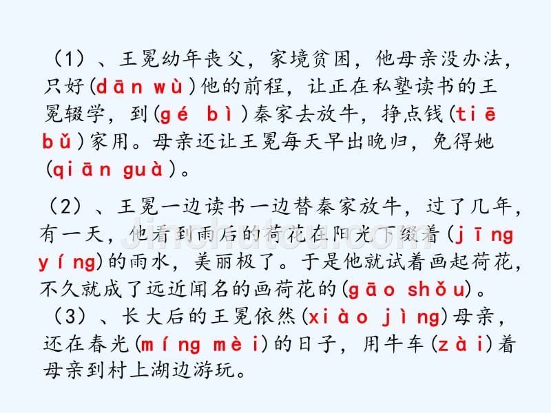 苏教版语文五年级上册少年王冕第二课时_第2页