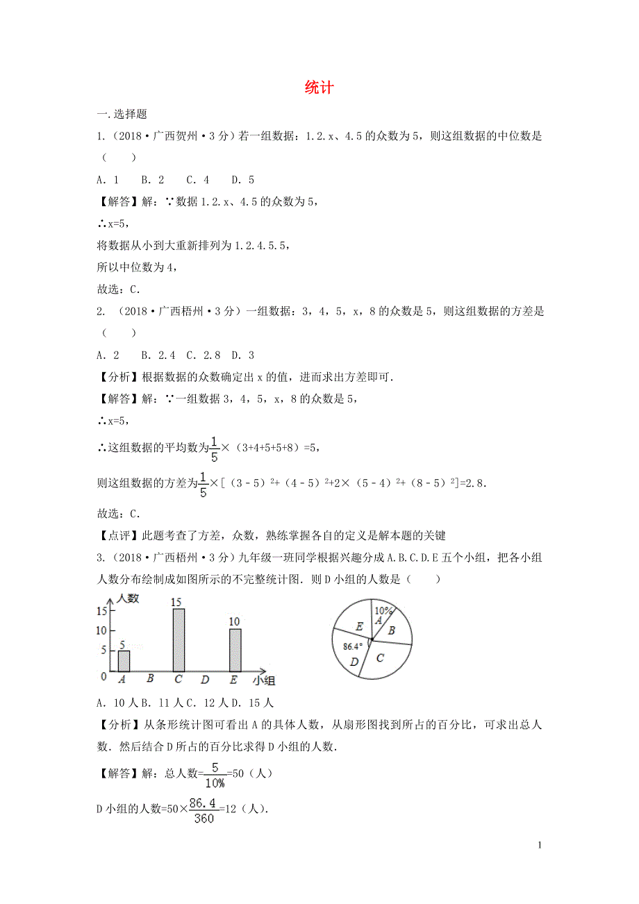 2018年中考数学真题分类汇编（第三期）专题14 统计试题（含解析）_第1页