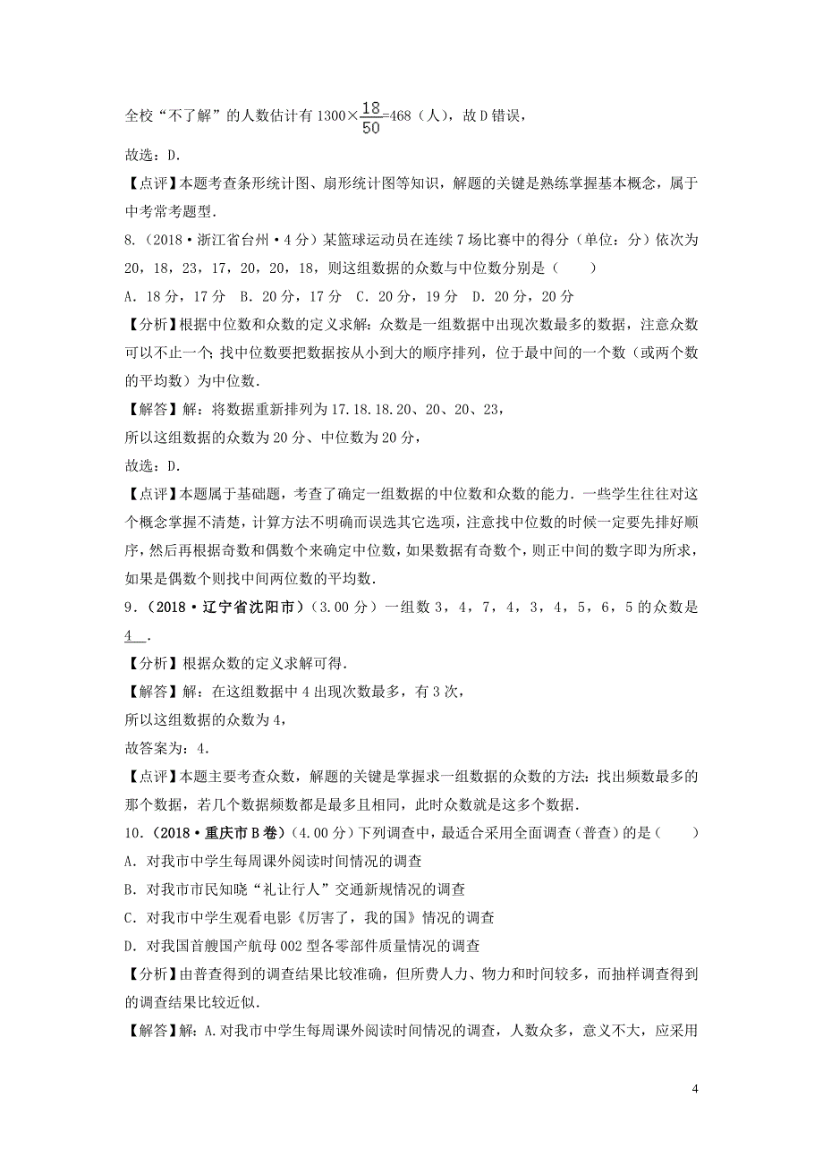 2018年中考数学真题分类汇编（第三期）专题14 统计试题（含解析）_第4页