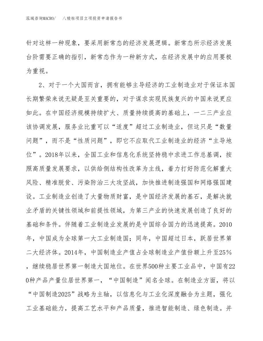 八棱柱项目立项投资申请报告书.docx_第5页