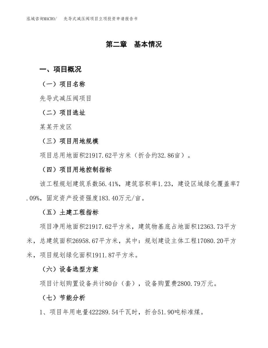 先导式减压阀项目立项投资申请报告书.docx_第5页