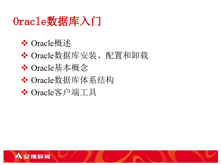 a02oracle数据库入门_第3页