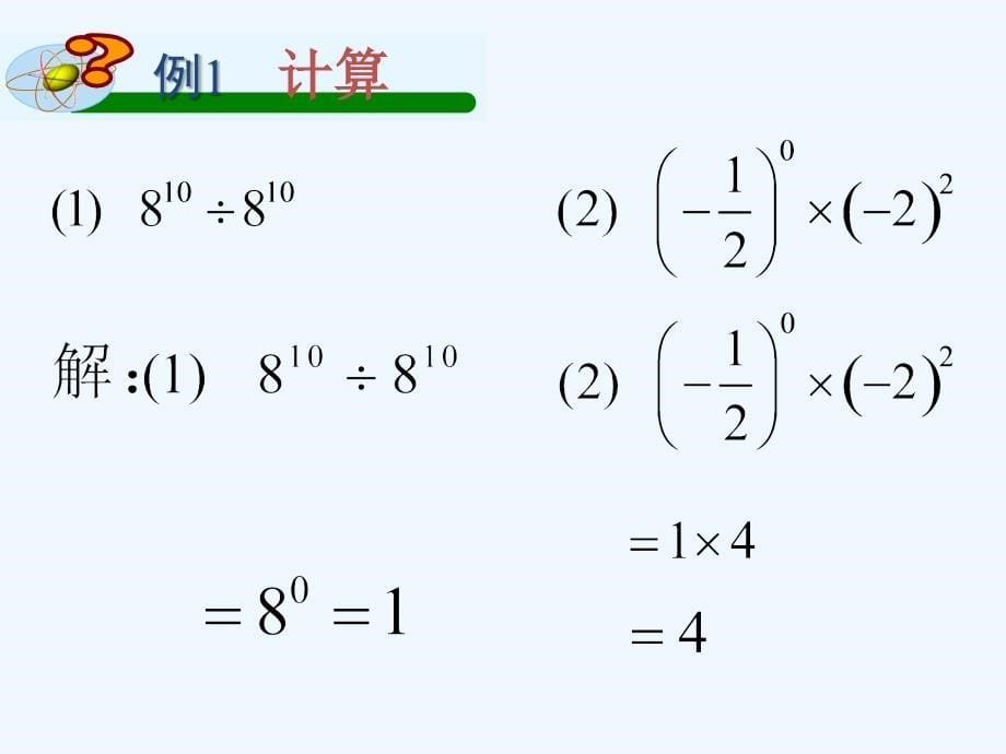 数学华东2011版八年级下册16.4零指数幂_第5页