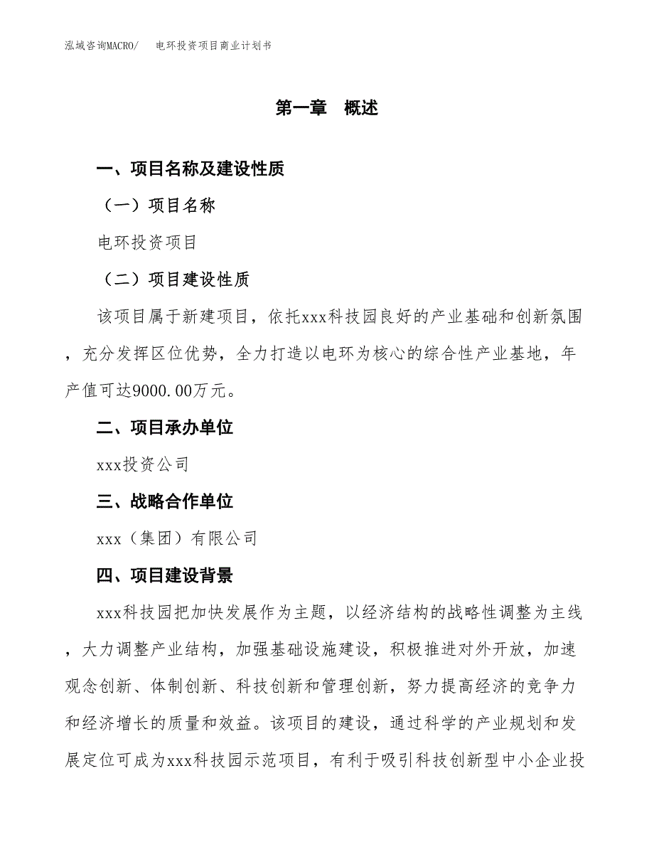 电环投资项目商业计划书.docx_第4页