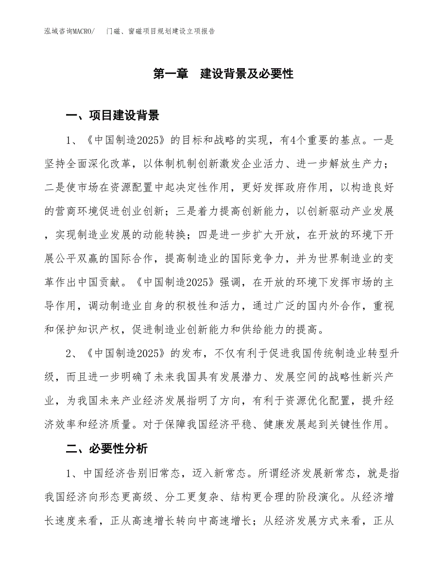 门磁、窗磁项目规划建设立项报告_第2页