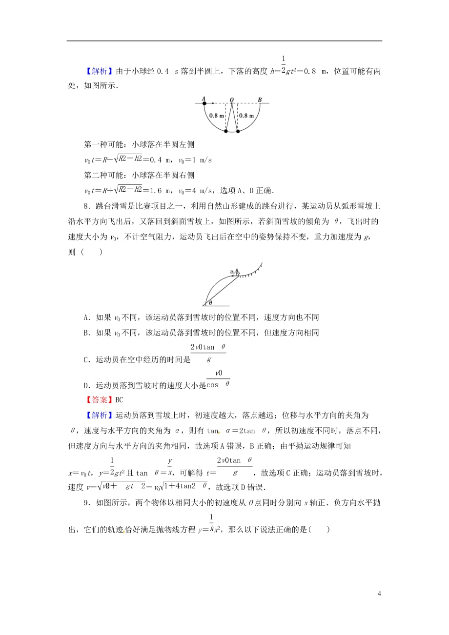 2018届高考物理一轮总复习 专题4 曲线运动万有引力与航天 第2讲 平抛运动课后提能演练_第4页