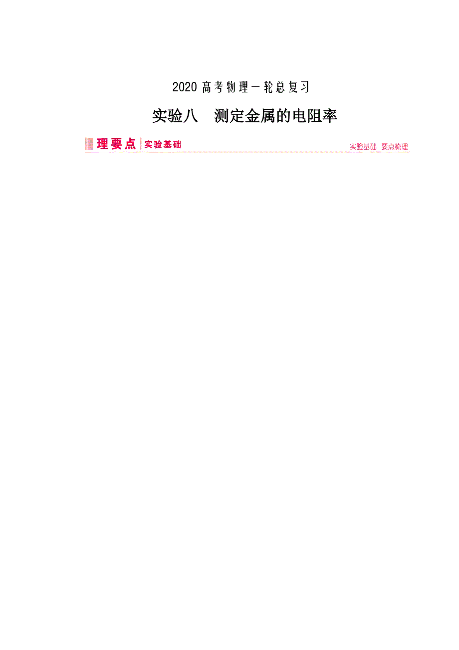 精校word版---2020届高考物理一轮总复习第八章实验八测定金属的电阻率_第1页