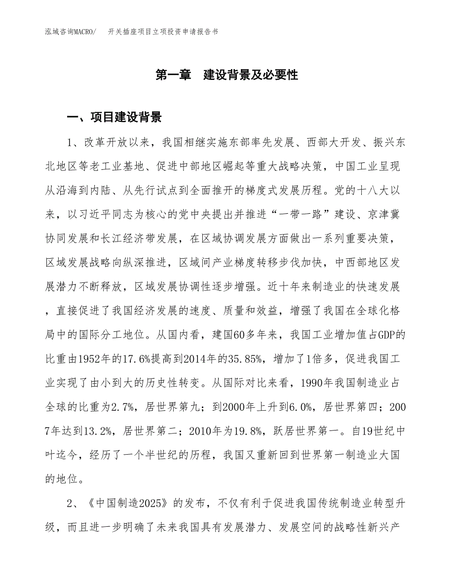 开关插座项目立项投资申请报告书.docx_第2页