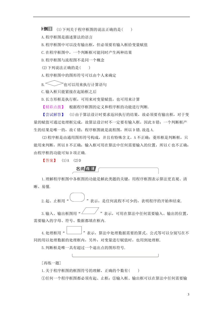 2018版高中数学 第一章 算法初步 1.1.2-1.1.3 第1课时 程序框图、顺序结构学案 新人教B版必修3_第3页