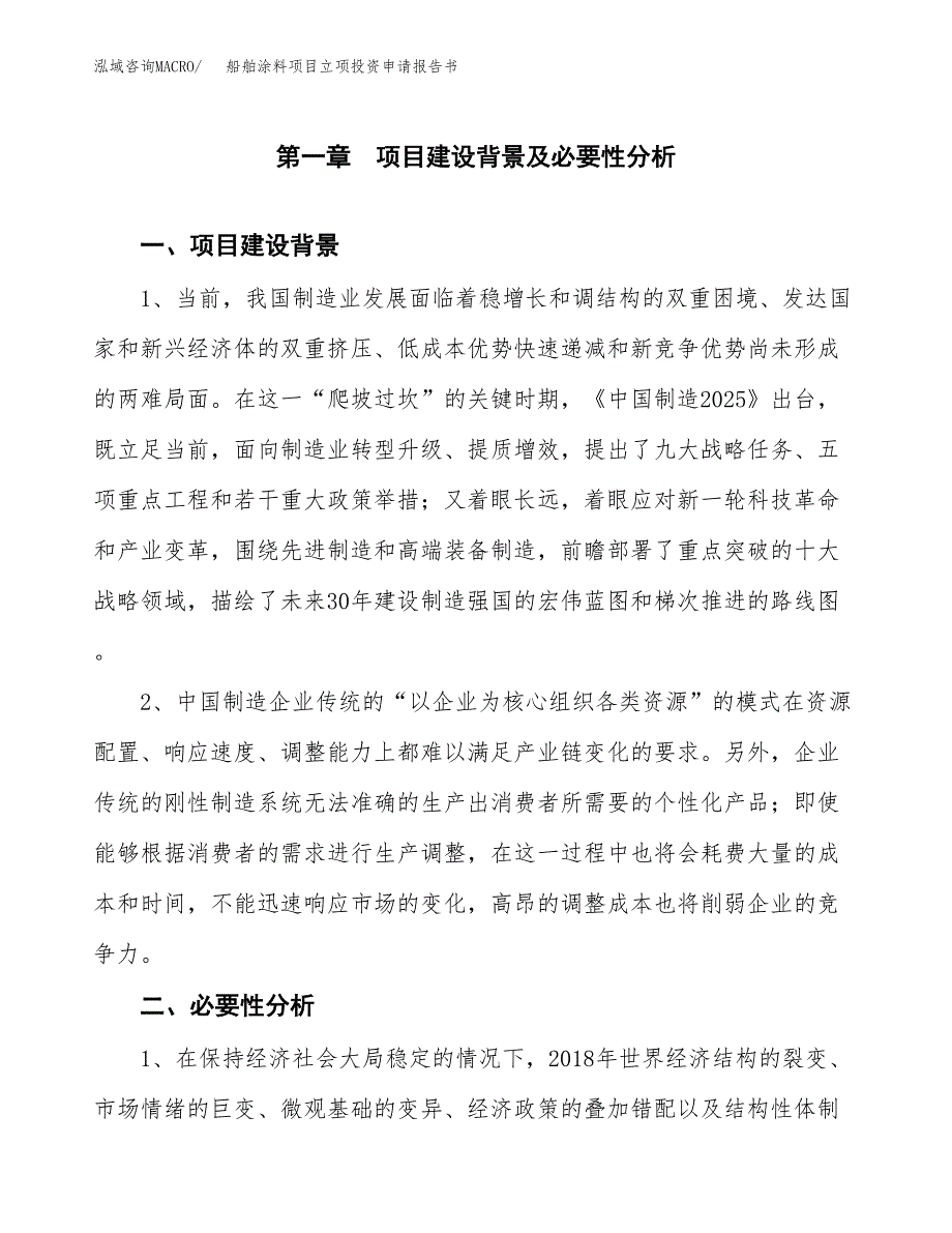 船舶涂料项目立项投资申请报告书.docx_第2页