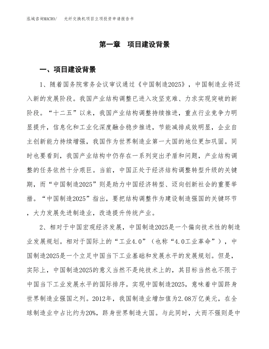 光纤交换机项目立项投资申请报告书.docx_第2页